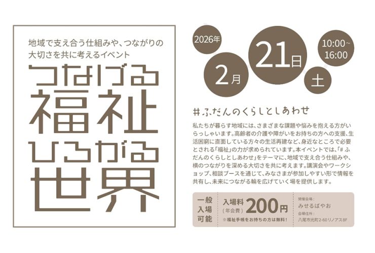 つなげる福祉 ひろがる世界 2026
