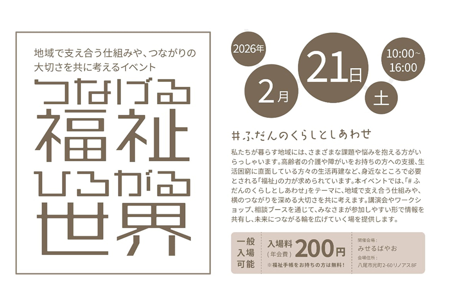 つなげる福祉 ひろがる世界 2026